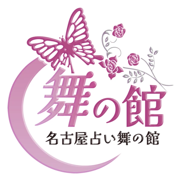名古屋占い 舞の館